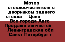 Мотор стеклоочистителя с дворником заднего стекла. › Цена ­ 1 000 - Все города Авто » Продажа запчастей   . Ленинградская обл.,Санкт-Петербург г.